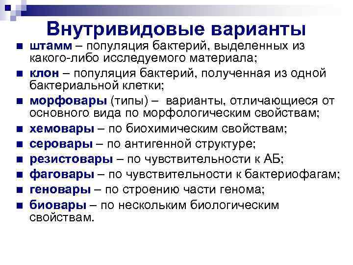 Внутривидовые варианты n n n n n штамм – популяция бактерий, выделенных из какого-либо