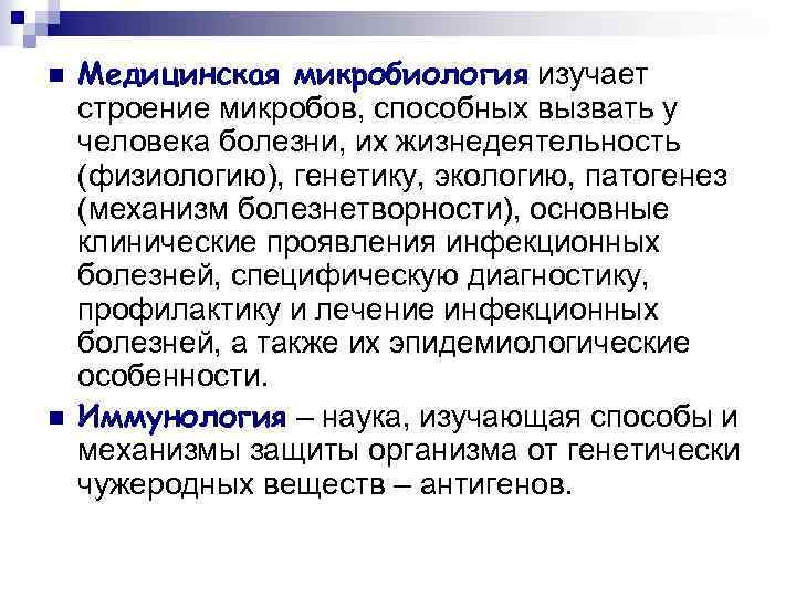 n n Медицинская микробиология изучает строение микробов, способных вызвать у человека болезни, их жизнедеятельность