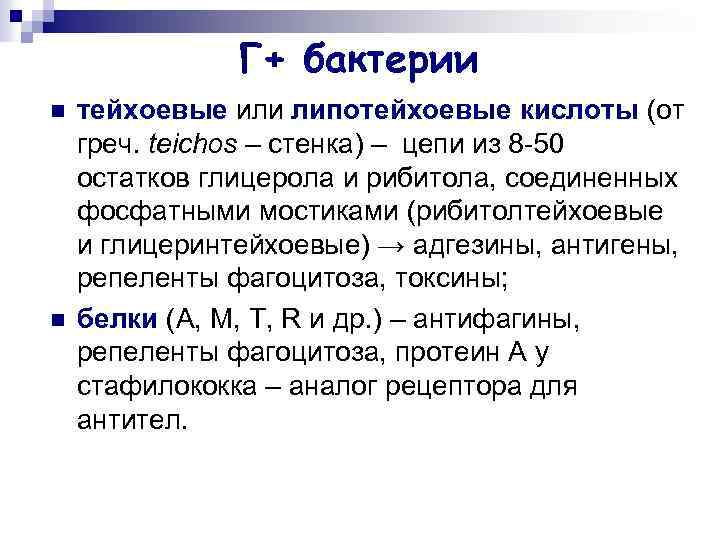Г+ бактерии n n тейхоевые или липотейхоевые кислоты (от греч. teichos – стенка) –