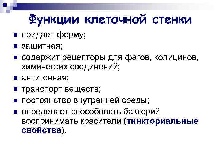 Функции клеточной стенки n n n n придает форму; защитная; содержит рецепторы для фагов,