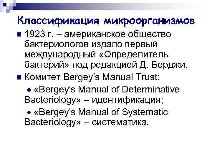 Классификация микроорганизмов 1923 г. – американское общество бактериологов издало первый международный «Определитель бактерий» под