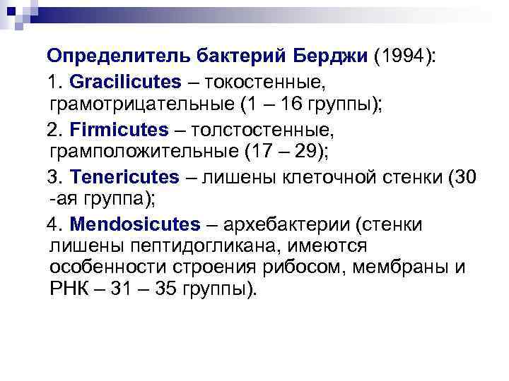 Определитель бактерий Берджи (1994): 1. Gracilicutes – токостенные, грамотрицательные (1 – 16 группы); 2.