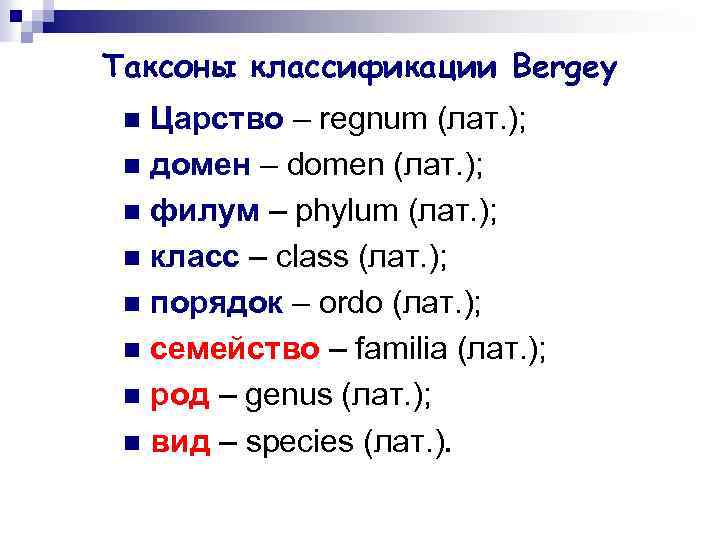 Таксоны классификации Bergey Царство – regnum (лат. ); n домен – domen (лат. );