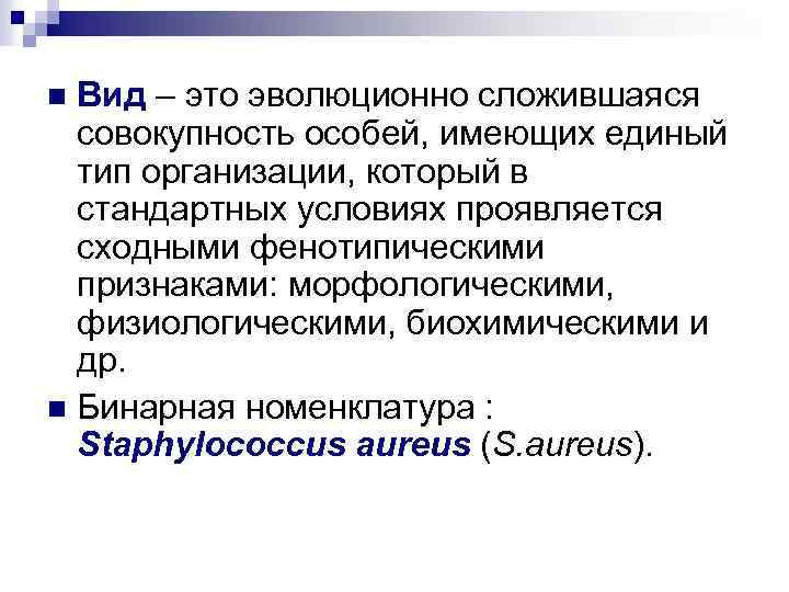 Вид – это эволюционно сложившаяся совокупность особей, имеющих единый тип организации, который в стандартных