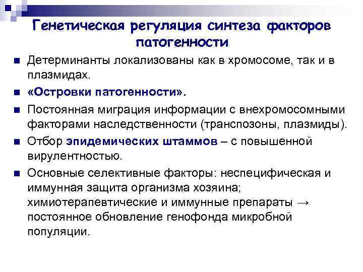 Генетическая регуляция синтеза факторов патогенности n n n Детерминанты локализованы как в хромосоме, так