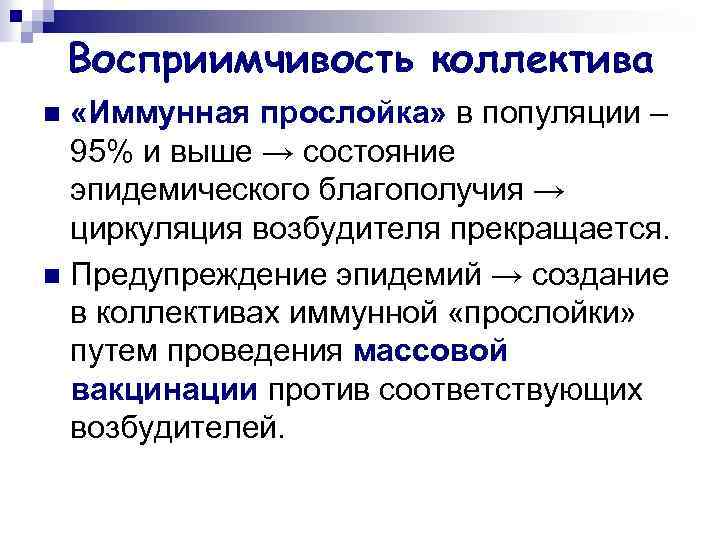 Восприимчивость коллектива «Иммунная прослойка» в популяции – 95% и выше → состояние эпидемического благополучия
