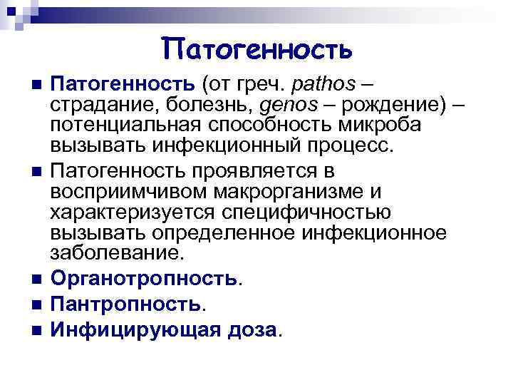 Патогенность n n n Патогенность (от греч. pathos – страдание, болезнь, genos – рождение)