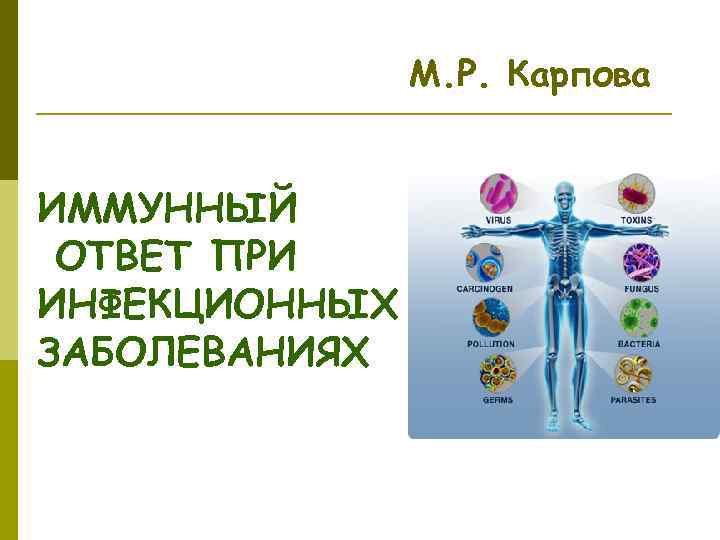 М. Р. Карпова ИММУННЫЙ ОТВЕТ ПРИ ИНФЕКЦИОННЫХ ЗАБОЛЕВАНИЯХ 