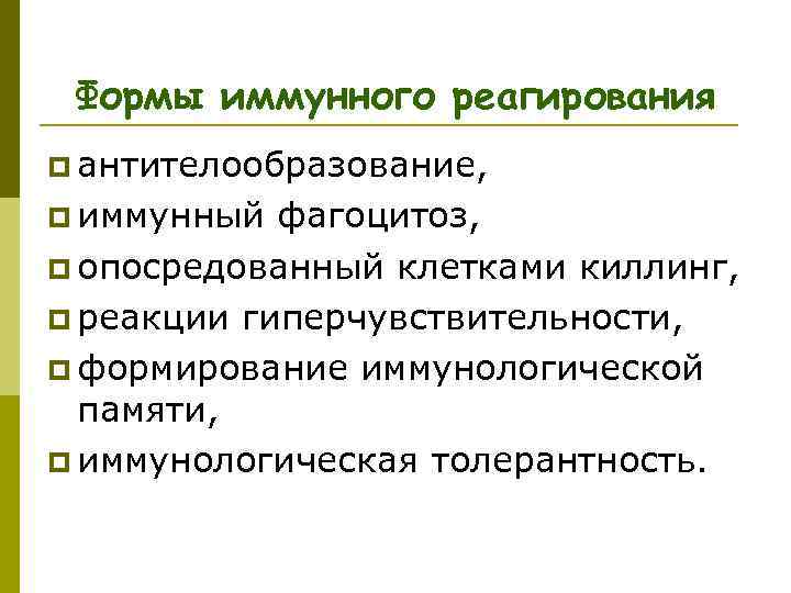 Формы иммунного реагирования p антителообразование, p иммунный фагоцитоз, p опосредованный клетками киллинг, p реакции