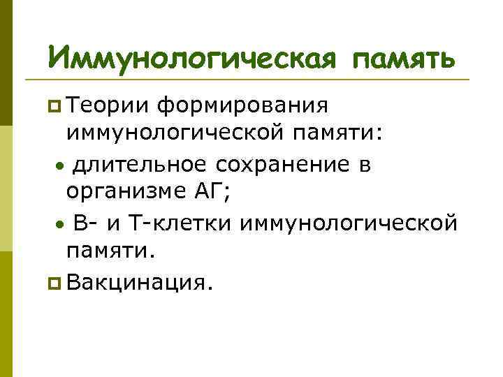Иммунологическая память p Теории формирования иммунологической памяти: длительное сохранение в организме АГ; В- и