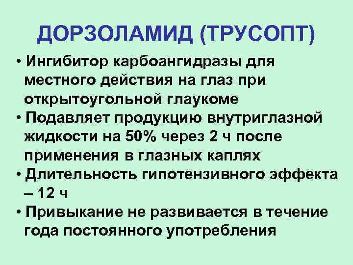 ДОРЗОЛАМИД (ТРУСОПТ) • Ингибитор карбоангидразы для местного действия на глаз при открытоугольной глаукоме •