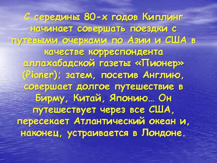  С середины 80 -х годов Киплинг начинает совершать поездки с путевыми очерками по