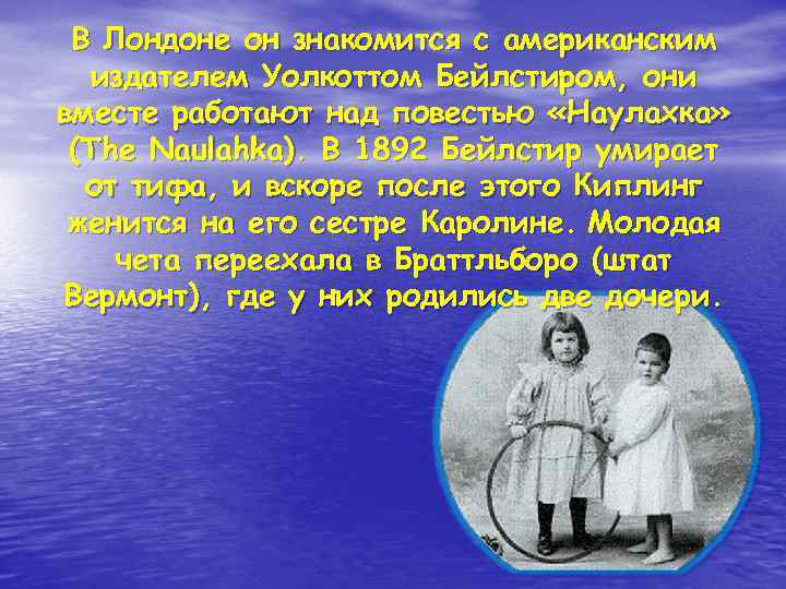  В Лондоне он знакомится с американским издателем Уолкоттом Бейлстиром, они вместе работают над