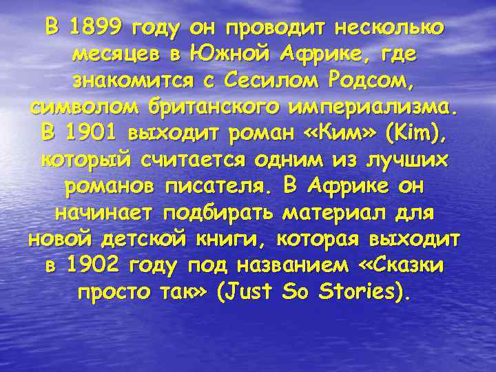  В 1899 году он проводит несколько месяцев в Южной Африке, где знакомится с