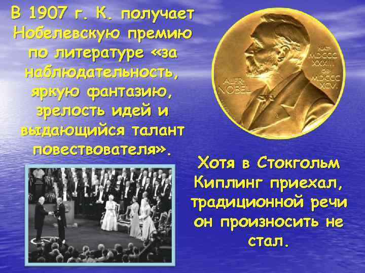 В 1907 г. К. получает Нобелевскую премию по литературе «за наблюдательность, яркую фантазию, зрелость