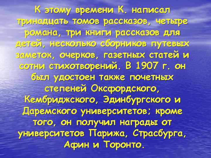  К этому времени К. написал тринадцать томов рассказов, четыре романа, три книги рассказов