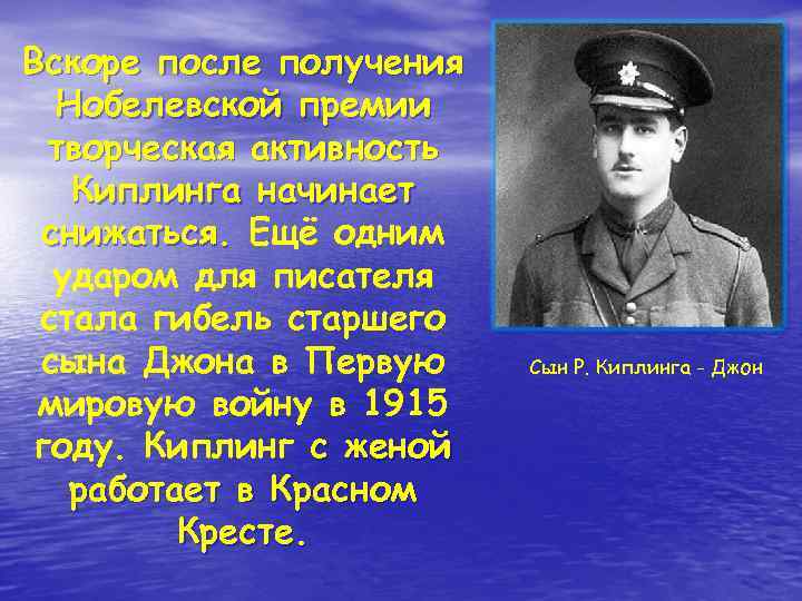 Вскоре после получения Нобелевской премии творческая активность Киплинга начинает снижаться. Ещё одним ударом для