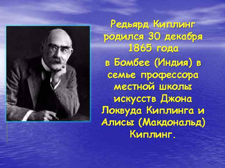  Редьярд Киплинг родился 30 декабря 1865 года в Бомбее (Индия) в семье профессора