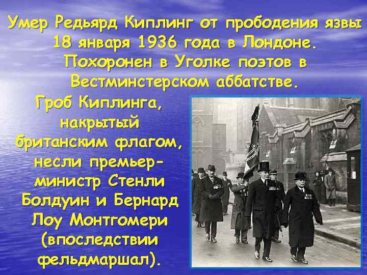 Умер Редьярд Киплинг от прободения язвы 18 января 1936 года в Лондоне. Похоронен в