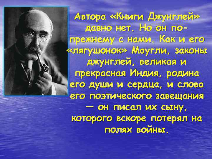  Автора «Книги Джунглей» давно нет. Но он по- прежнему с нами. Как и