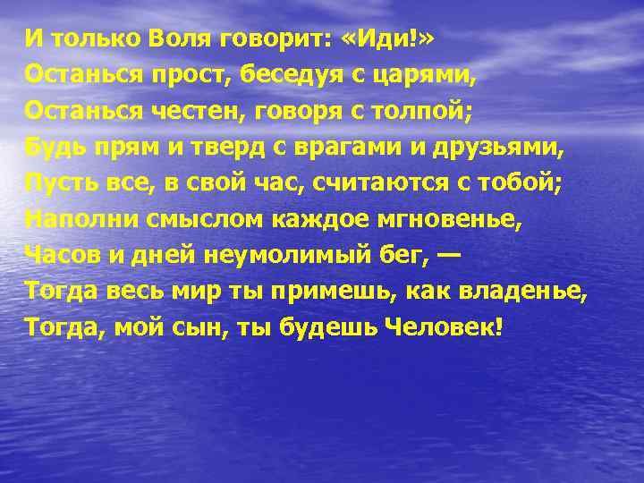 И только Воля говорит: «Иди!» Останься прост, беседуя с царями, Останься честен, говоря с