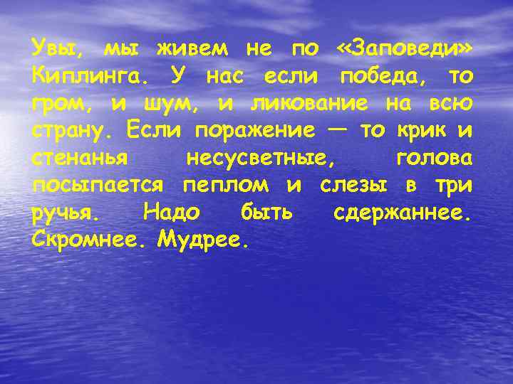 Увы, мы живем не по «Заповеди» Киплинга. У нас если победа, то гром, и