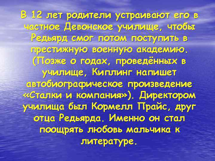 В 12 лет родители устраивают его в частное Девонское училище, чтобы Редьярд смог потом