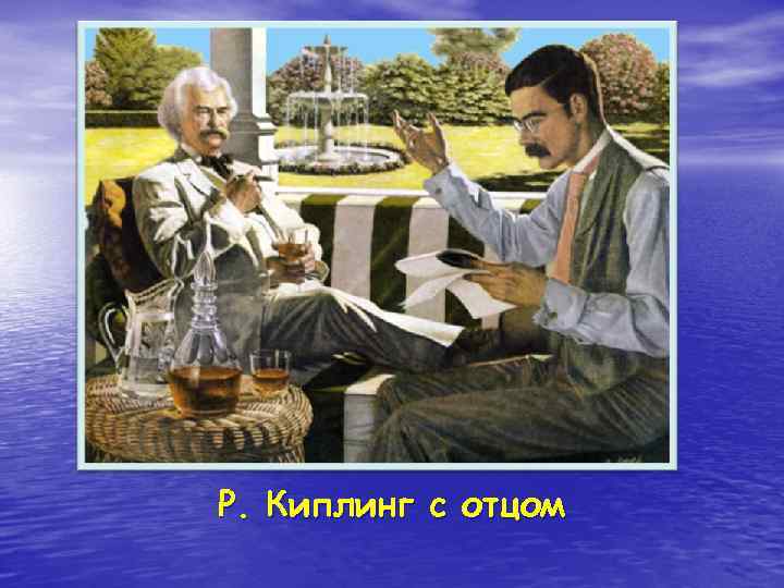 Р. Киплинг с отцом 