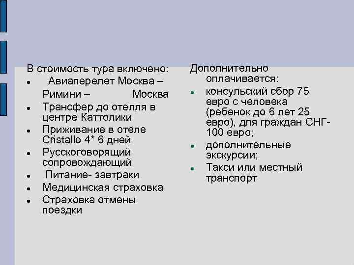 В стоимость тура включено: Авиаперелет Москва – Римини – Москва Трансфер до отелля в