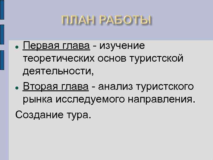 Первая глава - изучение теоретических основ туристской деятельности, Вторая глава - анализ туристского рынка