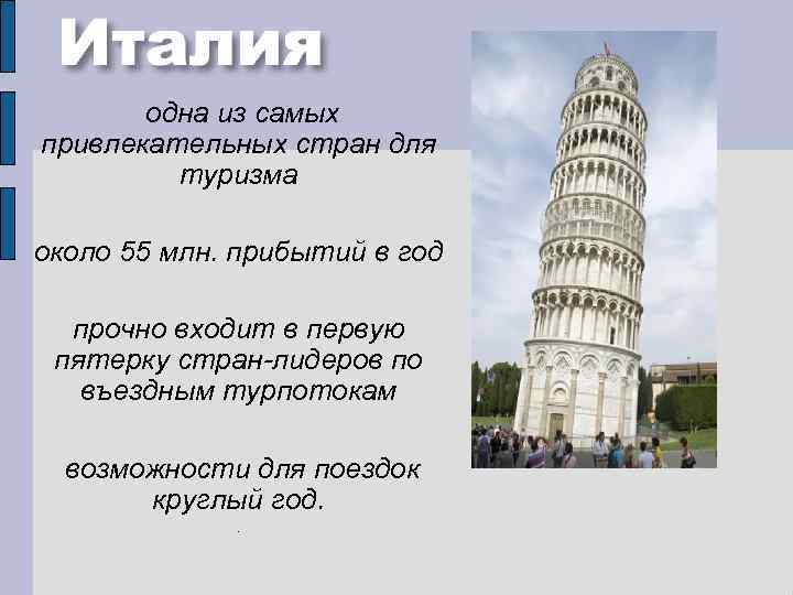 одна из самых привлекательных стран для туризма около 55 млн. прибытий в год прочно