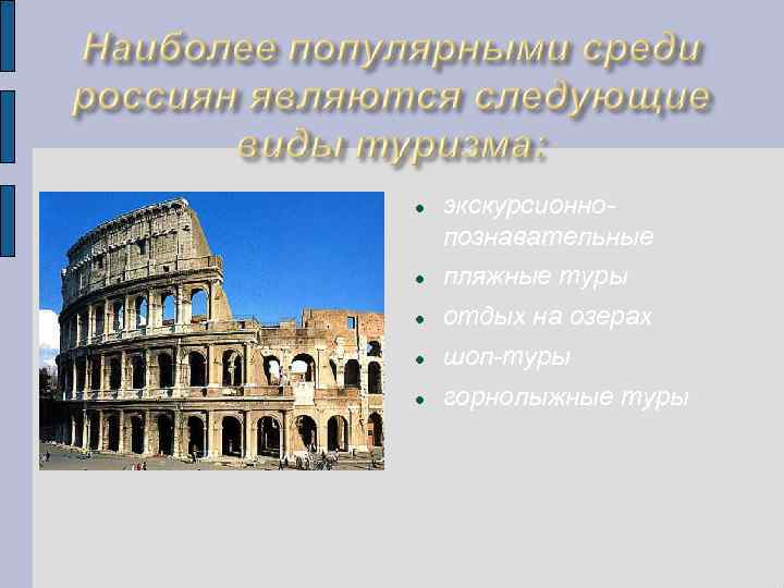 экскурсионнопознавательные пляжные туры отдых на озерах шоп-туры горнолыжные туры 