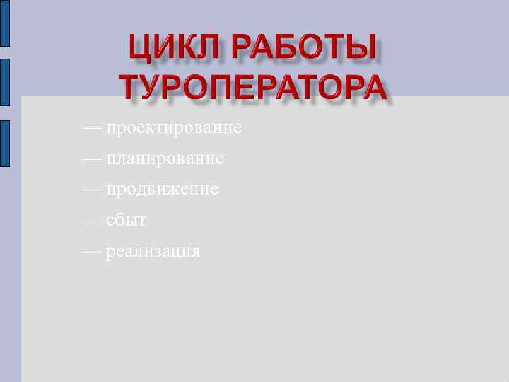 — проектирование — планирование — продвижение — сбыт — реализация 