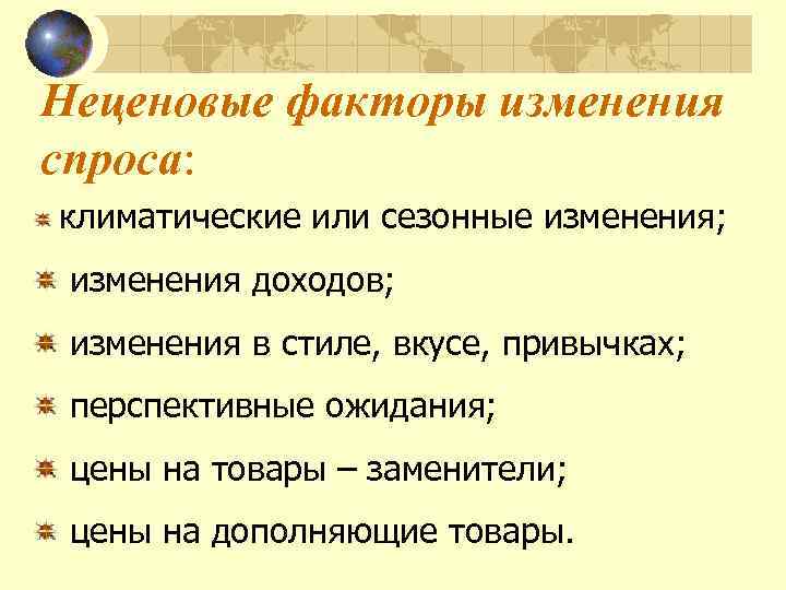 Неценовые факторы изменения спроса: климатические или сезонные изменения; изменения доходов; изменения в стиле, вкусе,