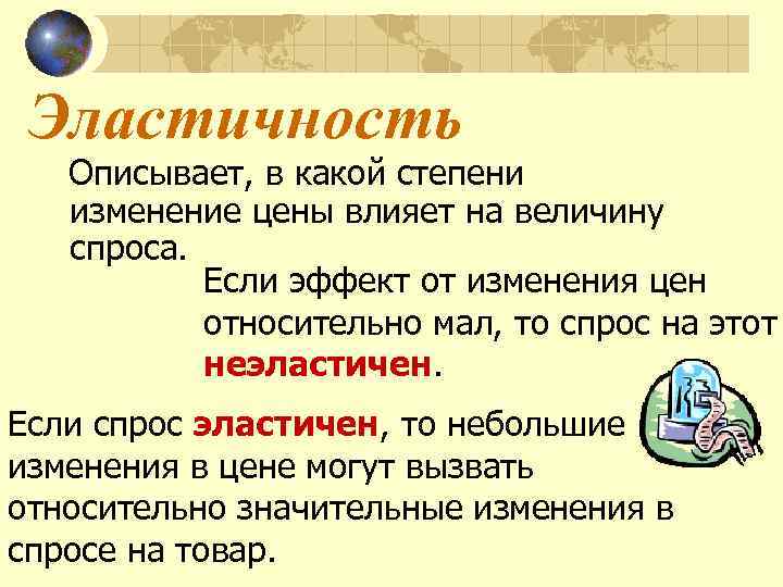 Эластичность Описывает, в какой степени изменение цены влияет на величину спроса. Если эффект от