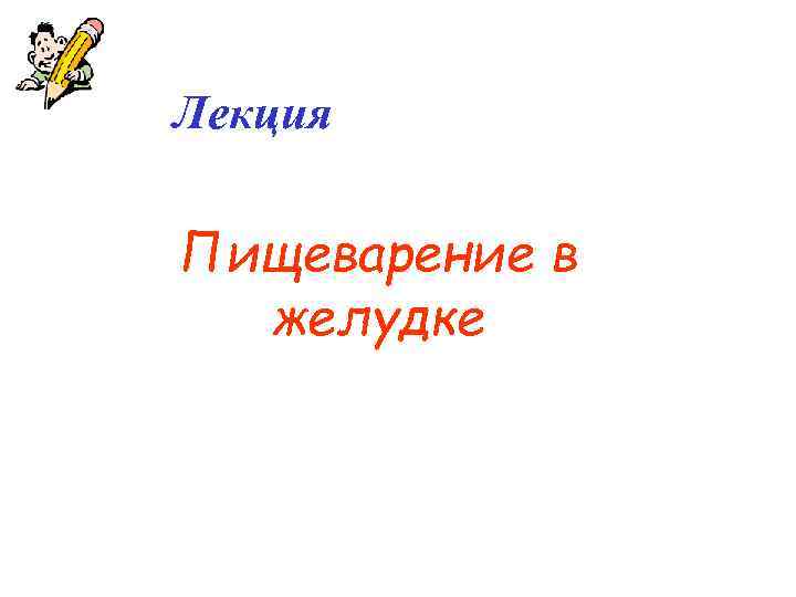 Лекция Пищеварение в желудке 