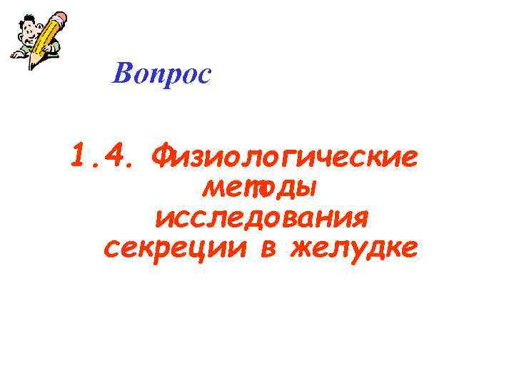 Вопрос 1. 4. Физиологические методы исследования секреции в желудке 
