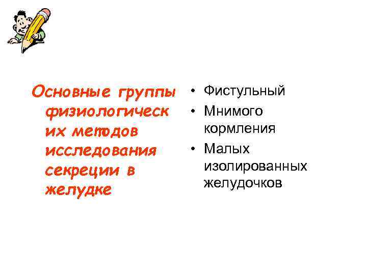 Основные группы • Фистульный физиологическ • Мнимого кормления их методов • Малых исследования изолированных