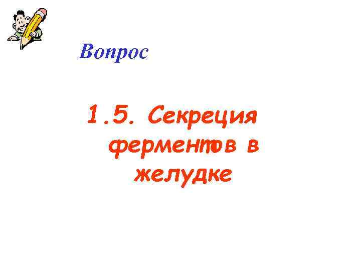 Вопрос 1. 5. Секреция ферментов в желудке 