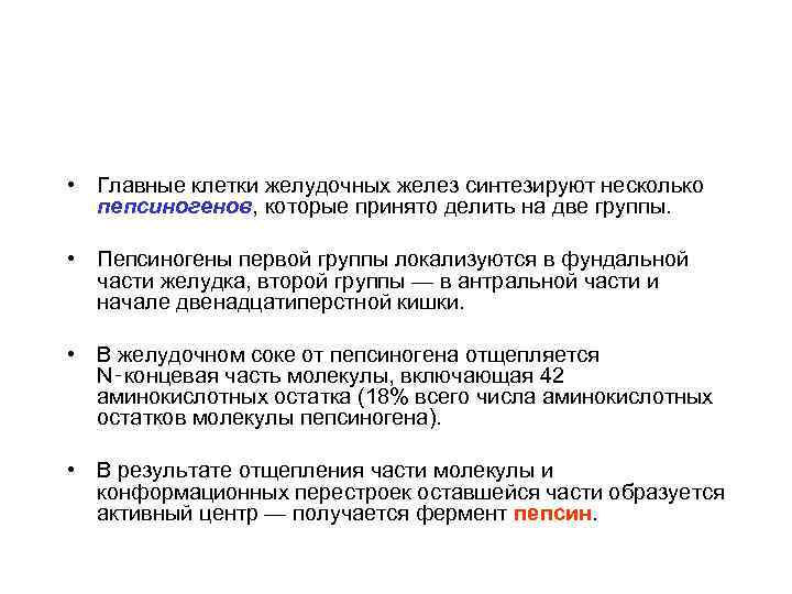  • Главные клетки желудочных желез синтезируют несколько пепсиногенов, которые принято делить на две