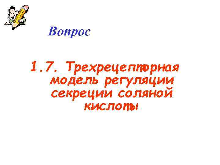 Вопрос 1. 7. Трехрецепторная модель регуляции секреции соляной кислоты 