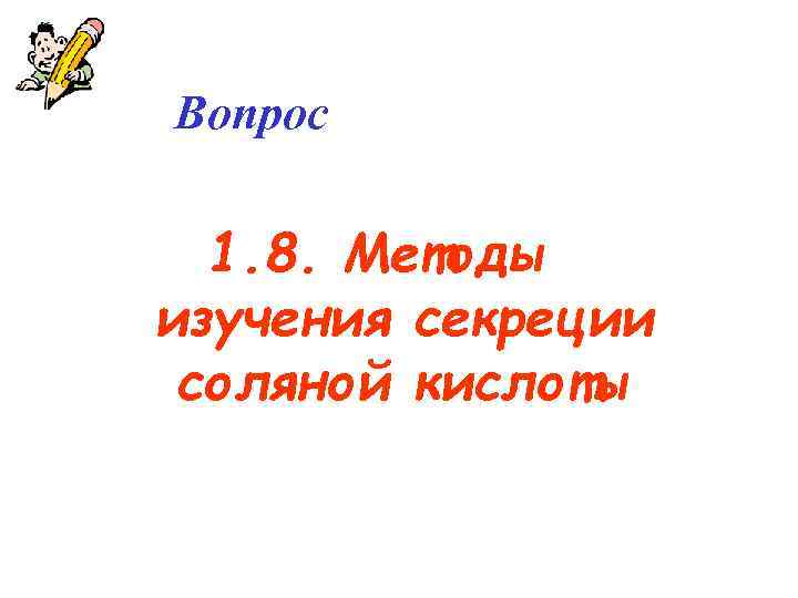 Вопрос 1. 8. Методы изучения секреции соляной кислоты 