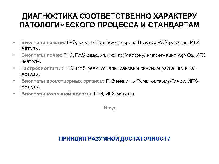 ДИАГНОСТИКА СООТВЕТСТВЕННО ХАРАКТЕРУ ПАТОЛОГИЧЕСКОГО ПРОЦЕССА И СТАНДАРТАМ • • • Биоптаты печени: Г+Э, окр.