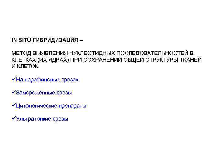 IN SITU ГИБРИДИЗАЦИЯ – МЕТОД ВЫЯВЛЕНИЯ НУКЛЕОТИДНЫХ ПОСЛЕДОВАТЕЛЬНОСТЕЙ В КЛЕТКАХ (ИХ ЯДРАХ) ПРИ СОХРАНЕНИИ