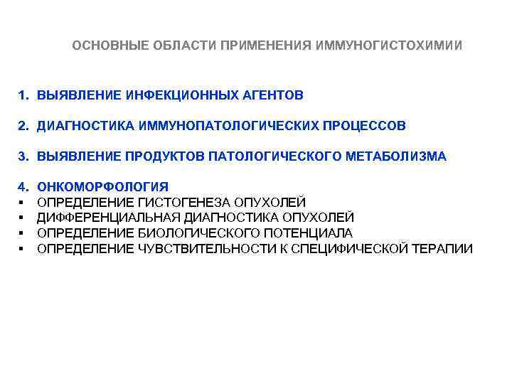 ОСНОВНЫЕ ОБЛАСТИ ПРИМЕНЕНИЯ ИММУНОГИСТОХИМИИ 1. ВЫЯВЛЕНИЕ ИНФЕКЦИОННЫХ АГЕНТОВ 2. ДИАГНОСТИКА ИММУНОПАТОЛОГИЧЕСКИХ ПРОЦЕССОВ 3. ВЫЯВЛЕНИЕ