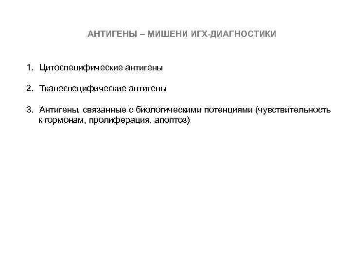 АНТИГЕНЫ – МИШЕНИ ИГХ-ДИАГНОСТИКИ 1. Цитоспецифические антигены 2. Тканеспецифические антигены 3. Антигены, связанные с