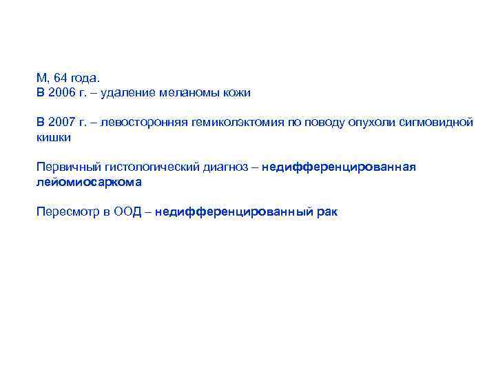 М, 64 года. В 2006 г. – удаление меланомы кожи В 2007 г. –