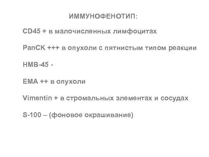 ИММУНОФЕНОТИП: CD 45 + в малочисленных лимфоцитах Pan. CK +++ в опухоли с пятнистым