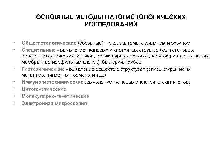 ОСНОВНЫЕ МЕТОДЫ ПАТОГИСТОЛОГИЧЕСКИХ ИССЛЕДОВАНИЙ • • Общегистологические (обзорные) – окраска гематоксилином и эозином Специальные