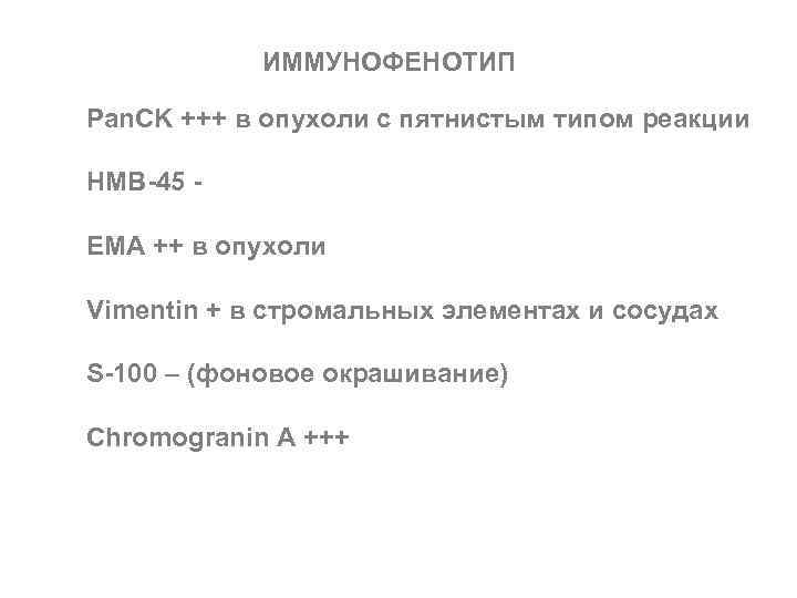 ИММУНОФЕНОТИП Pan. CK +++ в опухоли с пятнистым типом реакции HMB-45 EMA ++ в